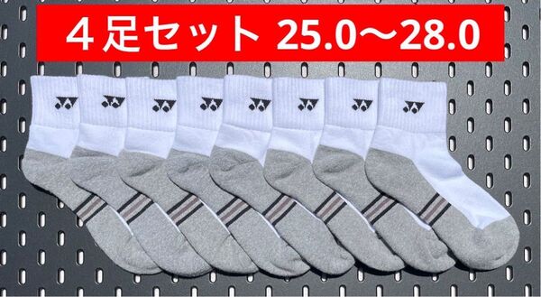 YONEX カタログ未掲載 受注会限定 アンクルソックス4足セット(25.0〜28.0)