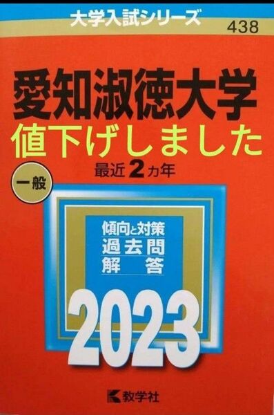 愛知淑徳大学 2023年 赤本 過去問 80%OFF 教学社編集部