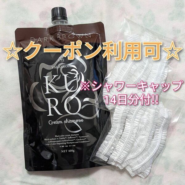 ☆新品未開封☆ バランローズ Kuroクリームシャンプー 400g ダークブラウン シャワーキャップ14日分付!!