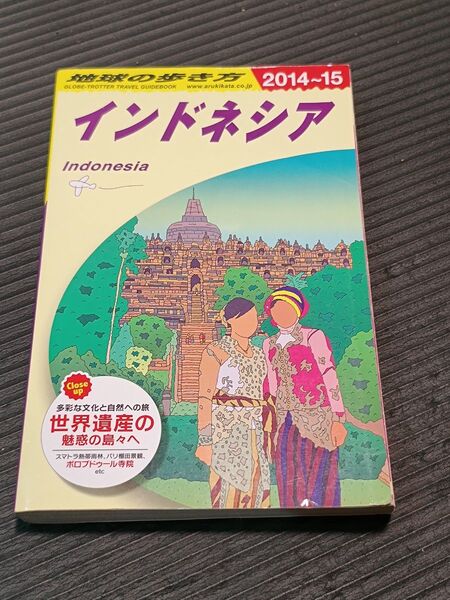 地球の歩き方 インドネシア