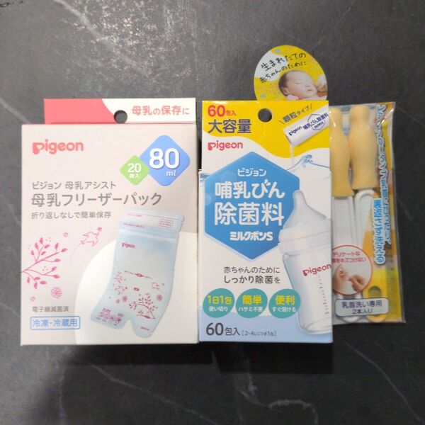 ピジョン 母乳フリーザーパック 哺乳瓶除菌料ミルクポンS 乳首ブラシ