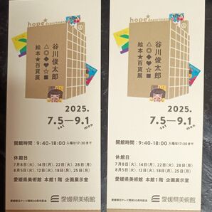 谷川俊太郎 絵本★百貨展 招待券 2枚セット