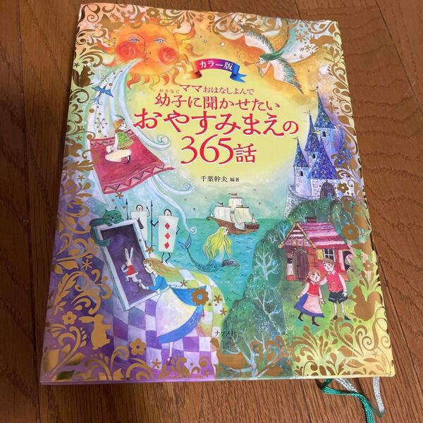 ママおはなしよんで幼子に聞かせたいおやすみまえの365話 : カラー版 絵本