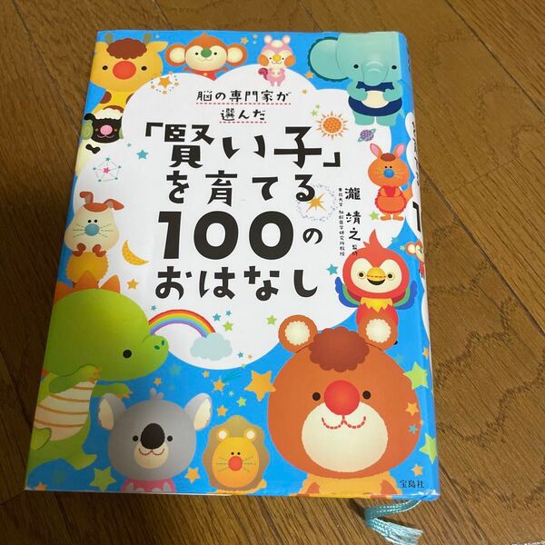 脳の専門家が選んだ「賢い子」を育てる100のおはなし (脳の専門家が選んだ) 瀧靖之/監修