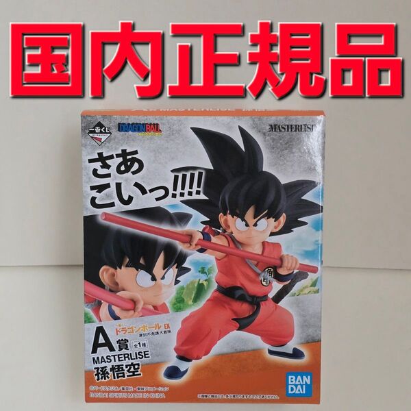 一番くじ ドラゴンボールEX 摩訶不議大冒険 A賞 MASTERLISE 孫悟空
