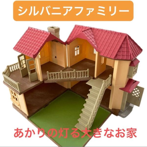 シルバニアファミリー あかりの灯る大きなお家 ドールハウス 箱なし ライト 階段 庭 ベランダ
