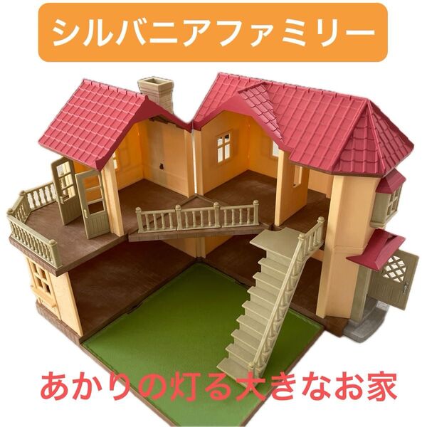 シルバニアファミリー あかりの灯る大きなお家 ドールハウス 箱なし ライト 階段 庭 ベランダ