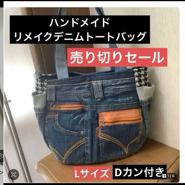 ハンドメイド Dカン付きトートバッグ リメイクデニムx千鳥柄 Lサイズ