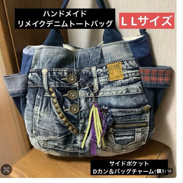 ハンドメイド リメイクデニム トートバッグ Dカン&サイドポケット付き L L