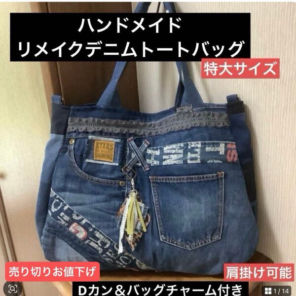 ハンドメイド リメイクデニム トートバッグ 特大 Dカン&バッグチャーム付き 1