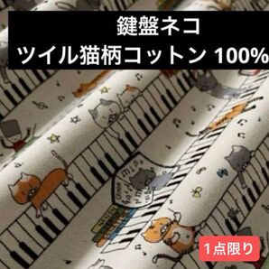 鍵盤ネコ ツイル 猫柄 コットン 100%