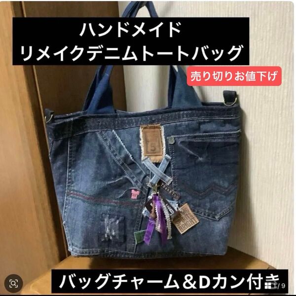 ハンドメイド リメイクデニム トートバッグ Dカン&バッグチャーム 付