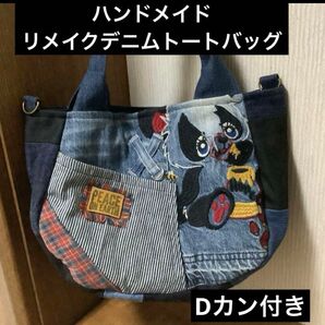 ハンドメイド リメイクデニム トートバッグ Dカン付き