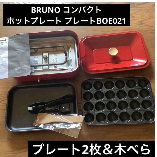 BRUNO コンパクトホットプレート プレート2枚 BOE021