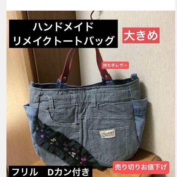 ハンドメイド リメイク トートバッグ Dカン付き 大きめ