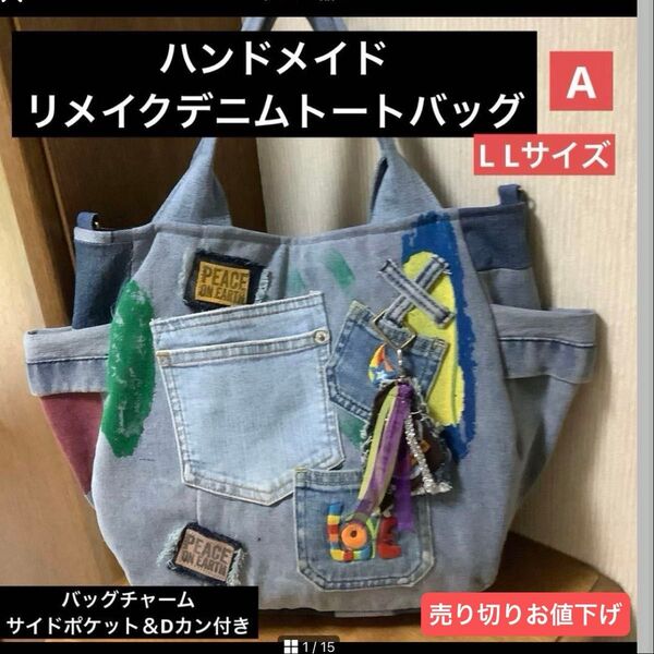 ハンドメイド リメイクデニム トートバッグ L L バッグチャーム&Dカン付 A