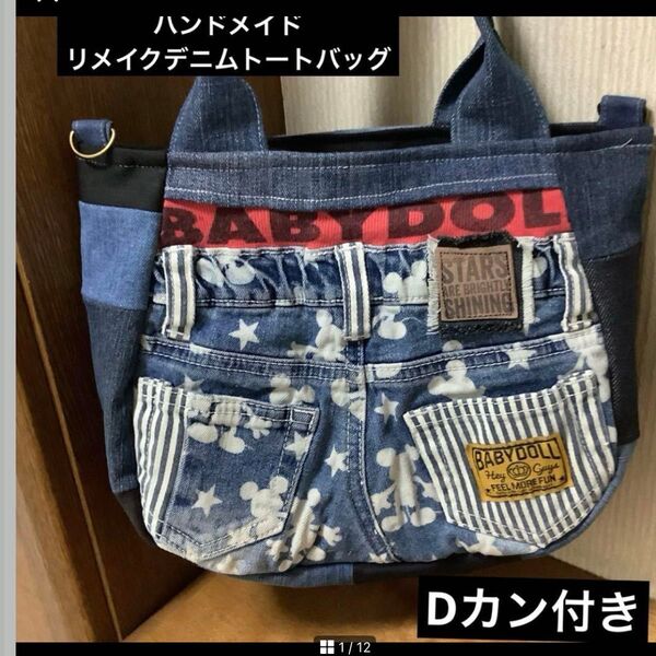 ハンドメイド リメイクデニム トートバッグ Dカン付き