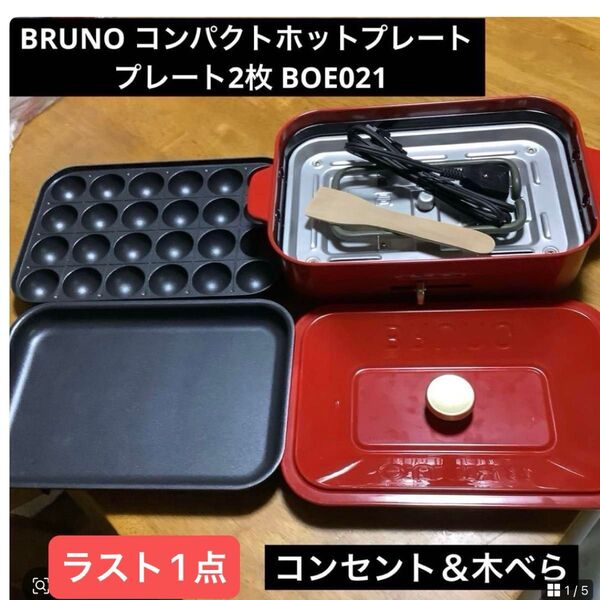 BRUNO コンパクトホットプレート プレート2枚 BOE021