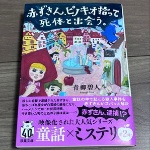 赤ずきん、ピノキオ拾って死体と出会う。 双葉文庫 青柳碧人