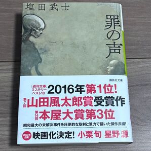 罪の声 塩田武士 講談社文庫