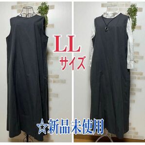 【LLサイズ】☆ジャンパースカート☆濃グレー☆新品未使用