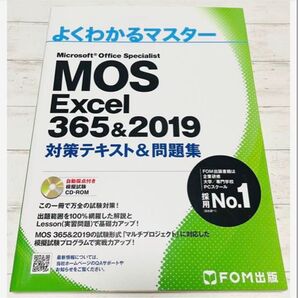 FOM出版/よくわかるマスター マイクロソフト オフィス『MOS Excel 365&2019』対策テキスト&問題集スペシャリスト