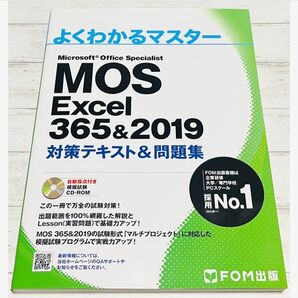 FOM出版/よくわかるマスター マイクロソフト オフィス『MOS Excel 365&2019』対策テキスト&問題集スペシャリスト