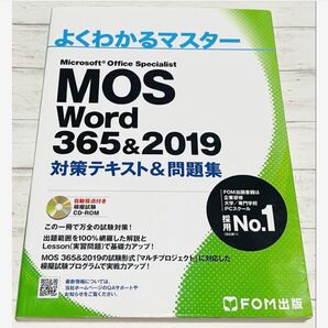 MOSモス/Wordワード/365&2019 対策テキスト&問題集/よくわかるマスター/specialistスペシャリスト