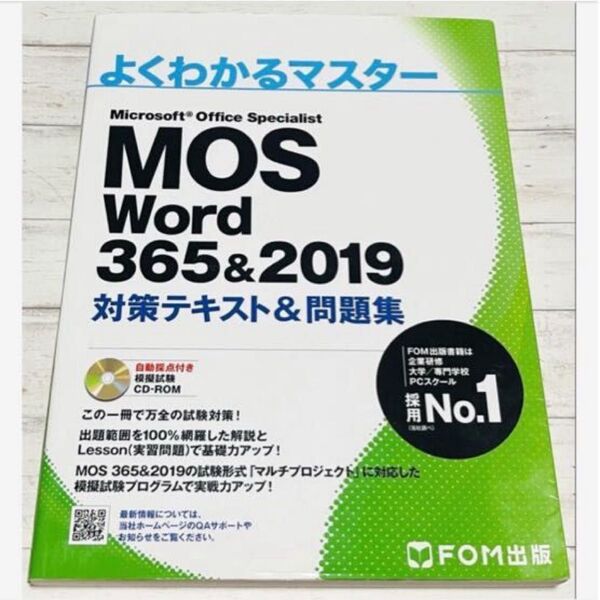 MOSモス/Wordワード/365&2019 対策テキスト&問題集/よくわかるマスター/specialistスペシャリスト