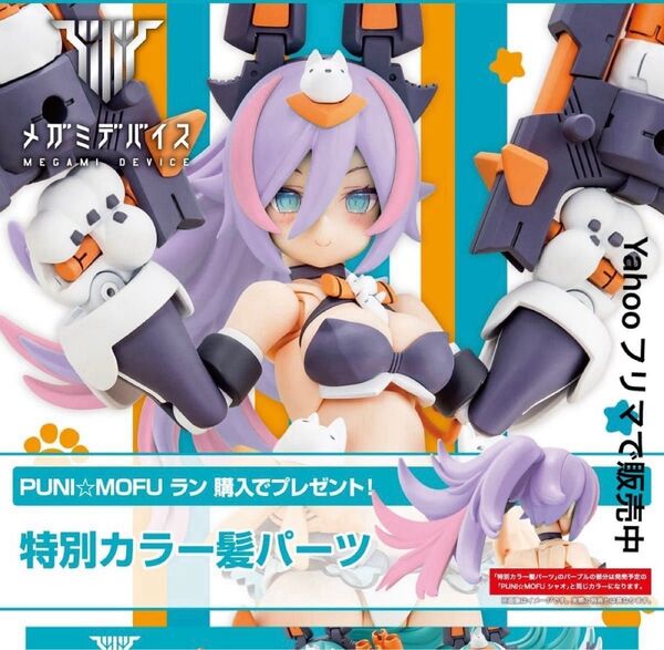 特典 特別カラー髪パーツ メガミデバイス PUNI☆MOFU ラン プラモデル コトブキヤ限定購入特典 プニモフ