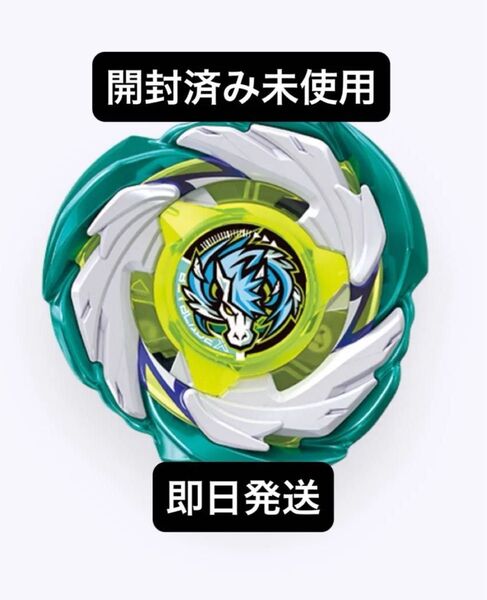 ベイブレードX 【ブレード単品】【開封済未使用】 ペガサスブラスト A