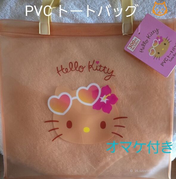 ハローキティのオマケ付き◇限定日焼けキティPVC トートバッグ◇