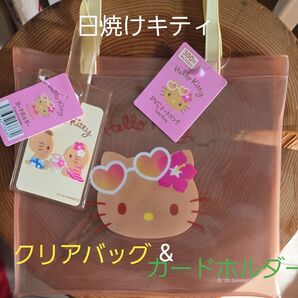 ◇日焼けキティシリーズ・クリアバッグ・カードホルダー◇2点セット
