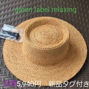 限定セール・新品未使用◇グリーンレーベルリラクシング麦わら帽子 ◇