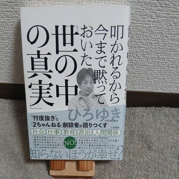 叩かれるから今まで黙っておいた「世の中の真実」 ひろゆき/著