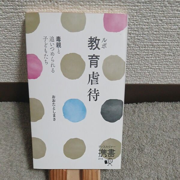ルポ教育虐待 毒親と追いつめられる子どもたち (ディスカヴァー携書 215) おおたとしまさ/〔著〕