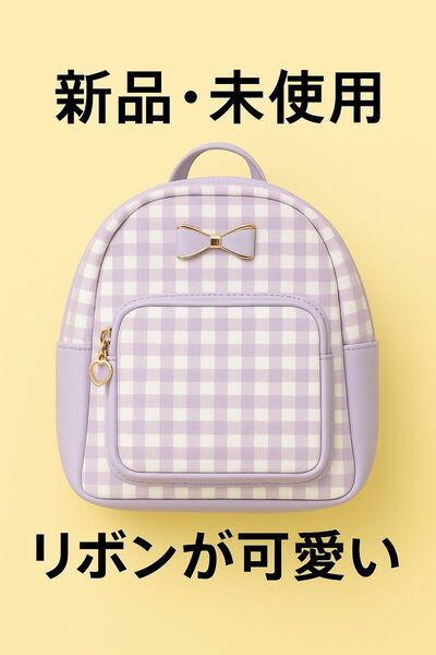 【幼児】リュックサック 新品・未使用。パープル リボン ハート キッズ 女の子