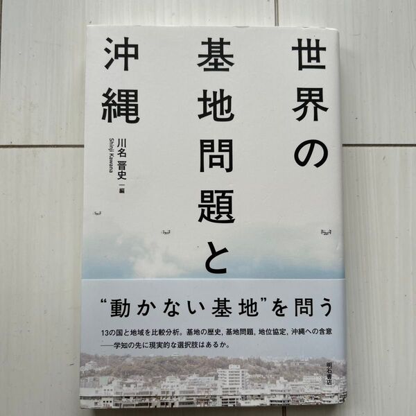 世界の基地問題と沖縄 川名晋史/編