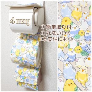 インコと文鳥×ピンクベージュ 4way小物入れ付きトイレットペーパーホルダーカバー 厚巻き 5倍OK ポケット付き 小鳥 オカメ