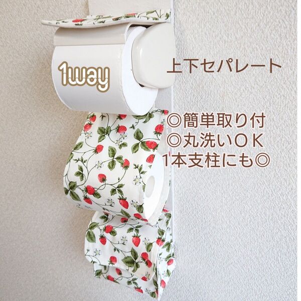 北欧 リーフストロベリー×アイボリー 1way トイレットペーパーホルダーカバー ポケット付き 収納付き サニタリー収納 苺