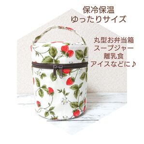 リーフストロベリー×アイボリー 保冷保温丸型 スープジャーポーチ 丸型バニティ 丸型お弁当箱 離乳食 サラダカップ 保冷ポーチ