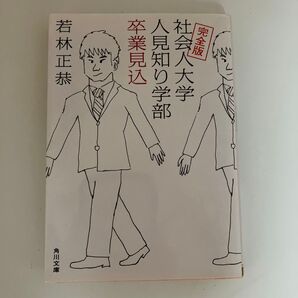 社会人大学人見知り学部卒業見込 (角川文庫 わ13-1) (完全版) 若林正恭/〔著〕