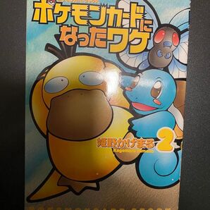ポケモンカードになったワケ 2巻 姫野かげまる コダック カード付 初版 コミック プロモーション 旧裏面