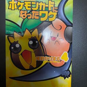ポケモンカードになったワケ 4巻 姫野かげまる ヒマナッツ カード付き 封筒未開封品 プロモーション 旧裏面 初版