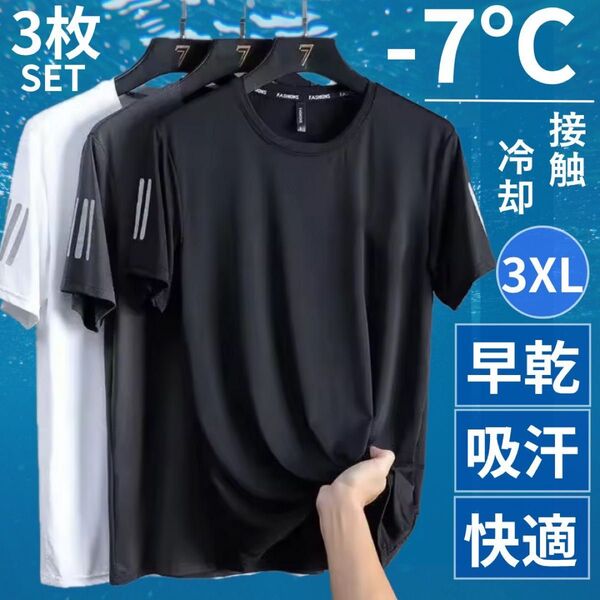 接触冷感 Tシャツ メンズ 吸汗速乾 夏 スポーツウェア 黒灰白 3枚 3XL