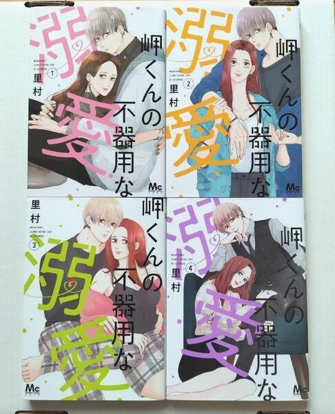 岬くんの不器用な溺愛 1、2、3、4(マーガレットコミックス) 里村/著