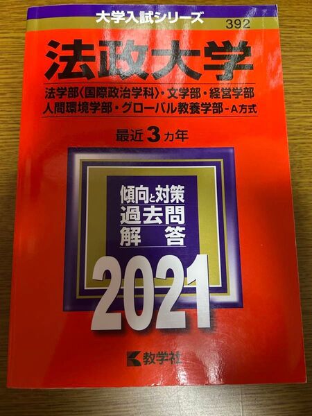 法政大学 2021年 最近3カ年 傾向と対策 過去問解答