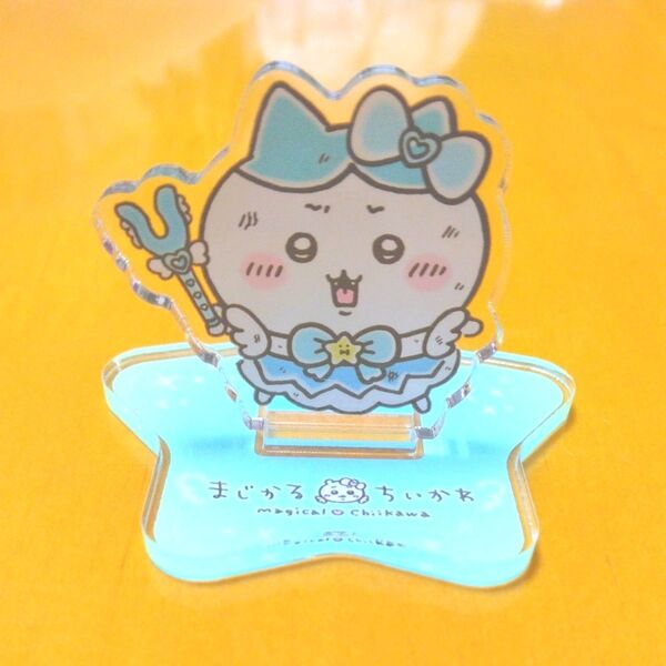 まじかるちいかわ レイヤーアクリルスタンド はちわれ (パワーを分けてッ!!)