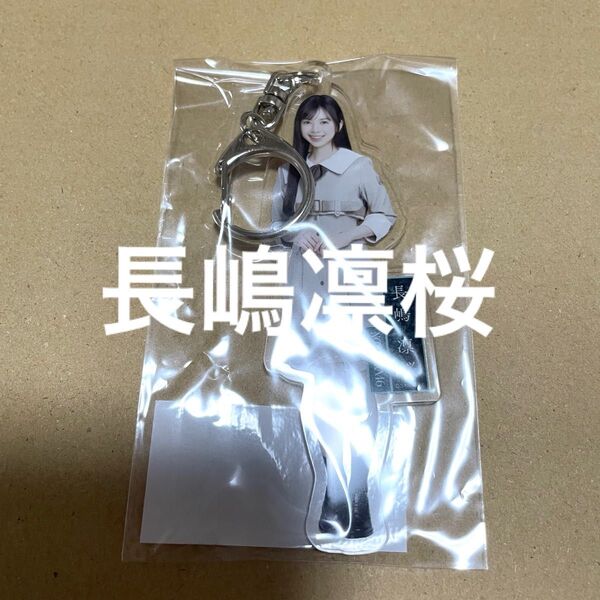 【新品未開封】乃木坂46 長嶋凛桜 個別全身アクリルキーホルダー ネーブルオレンジ
