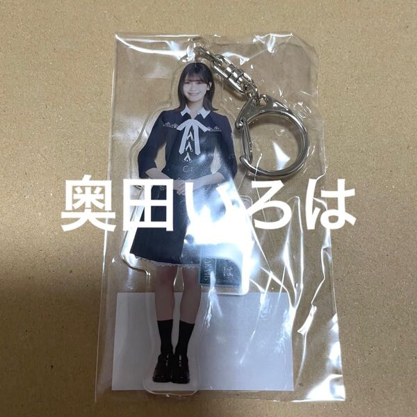 【新品未開封】乃木坂46 奥田いろは 個別全身アクリルキーホルダー ネーブルオレンジ